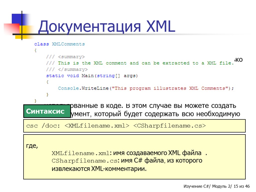 Документация XML В C# XML-документ содержит все созданные XML-комментарии. Этот документ используется, когда несколько